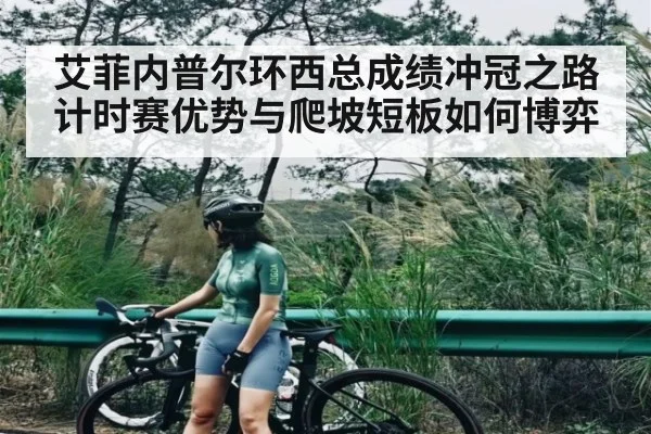 艾菲内普尔环西总成绩冲冠之路 计时赛优势与爬坡短板如何博弈