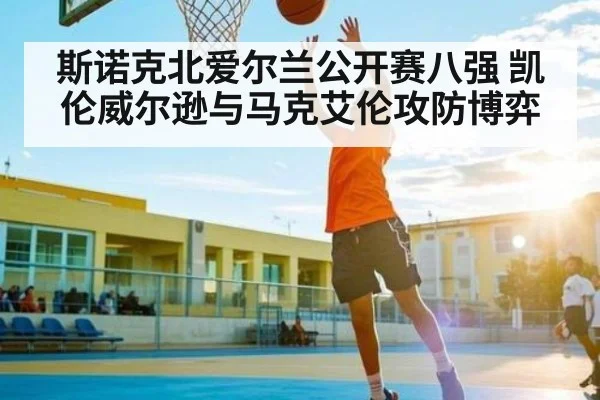 斯诺克北爱尔兰公开赛八强 凯伦威尔逊与马克艾伦攻防博弈